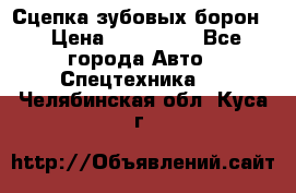 Сцепка зубовых борон  › Цена ­ 100 000 - Все города Авто » Спецтехника   . Челябинская обл.,Куса г.